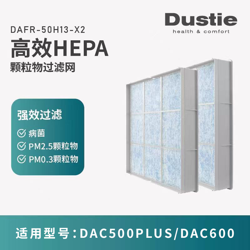 瑞典dustie达氏 DAC600/500plus机型过滤芯 原装高等级HEPA过滤网