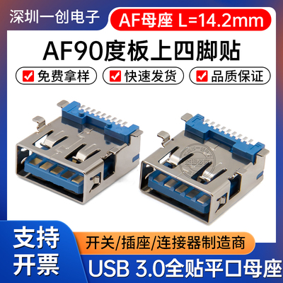 USB 3.0全贴平口AF母座接口板上四脚贴全贴片A母接口AF插座连接器