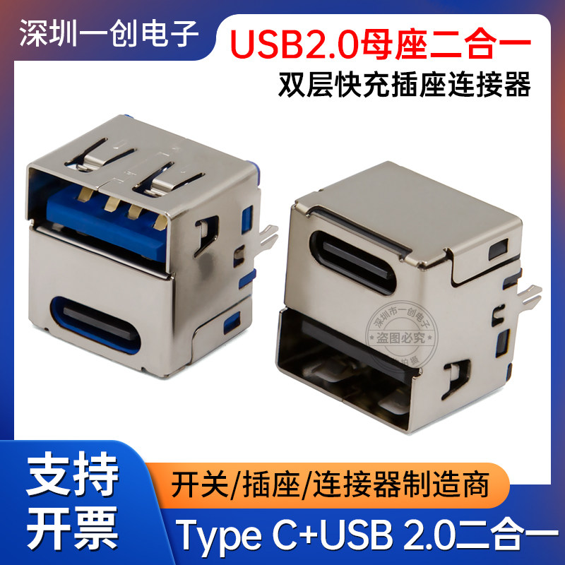TYPE-C-14P插座+USB母座二合一 直插180度立式双层快充A+C连接器
