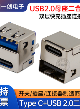 TYPE-C-14P插座+USB母座二合一 直插180度立式双层快充A+C连接器