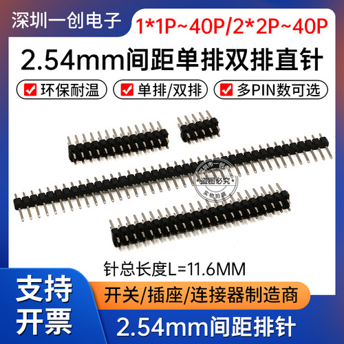 2.54mm排针单排直针双排排针