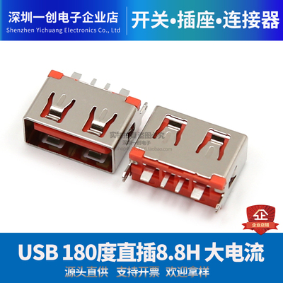 一创USB2.0-A母大电流厂家直销