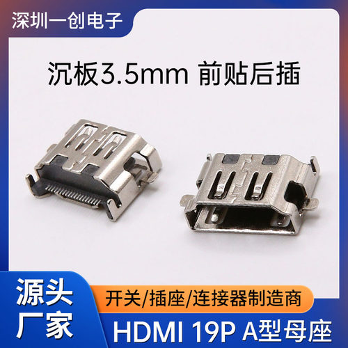 HDMI母座沉板3.5前贴后插