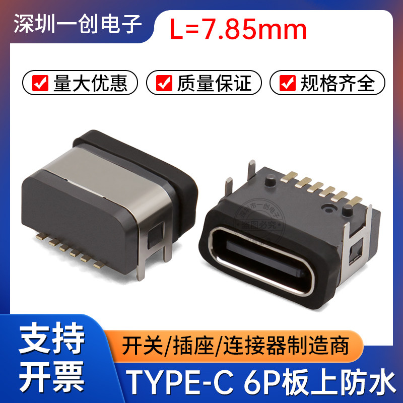 TYPEC母座6P板上防水四脚插L7.85图片