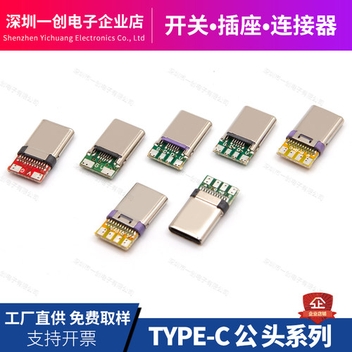 TYPE-C公头16P/24P带PCB板焊线