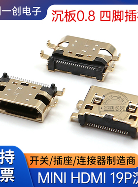 MINI HDMI 19P母座沉板0.8四脚插板SMT镀金 A TYPE高清接口插座