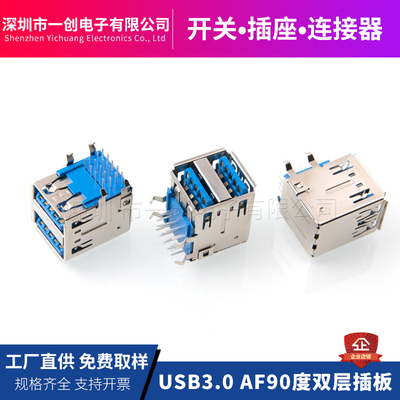 USB3.0AF90度双层插板工厂直供