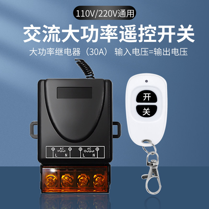 220V无线遥控开关宽电压电机灯具抽水泵大功率远程110v电源控制器