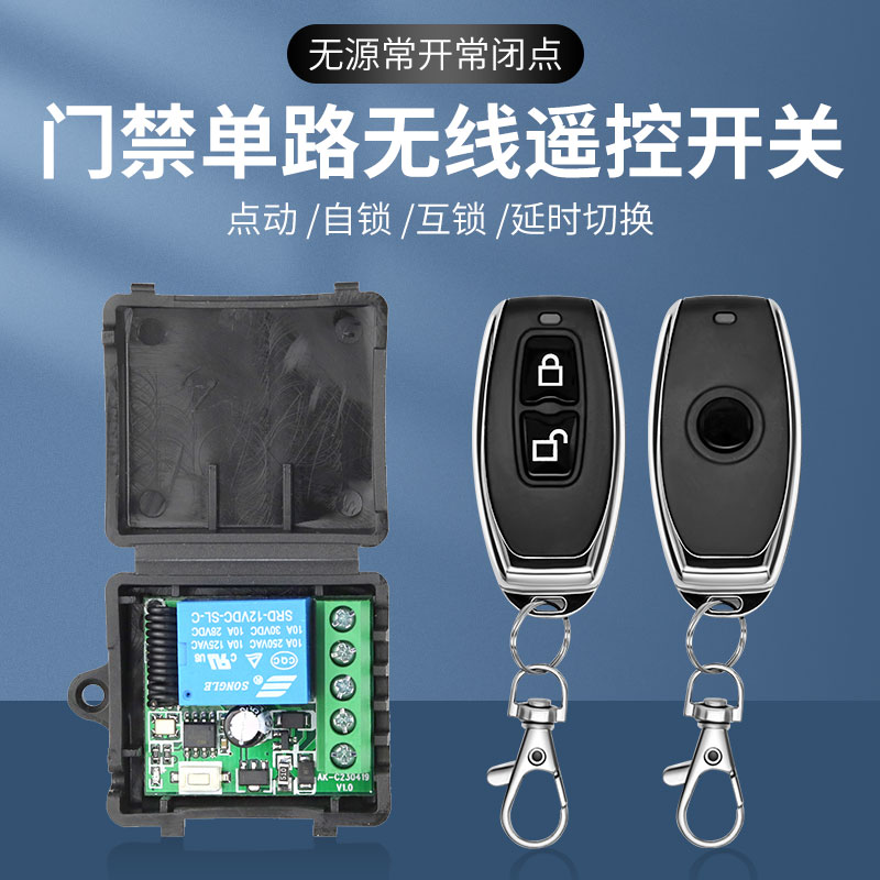 12v无线远程遥控器开关