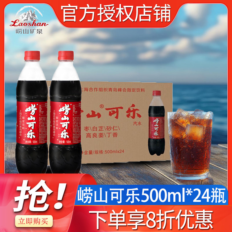 【中华老字号】青岛特产崂山可乐500ml*24瓶整箱国产草本饮料汽水