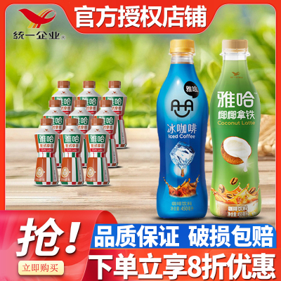 统一雅哈咖啡冰咖啡450ml*9瓶装特批价即饮咖啡瓶装咖啡饮料饮品