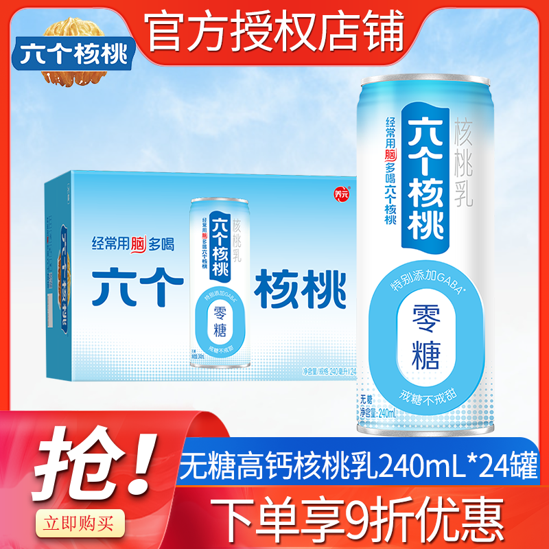 六个核桃乳无糖植物蛋白饮料