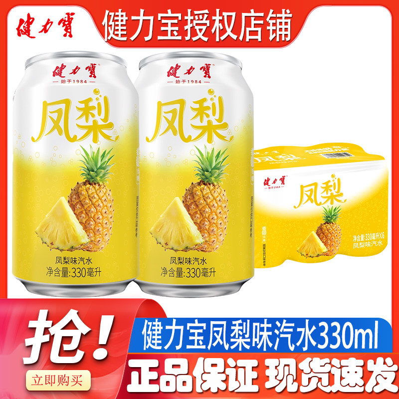 健力宝凤梨味汽水330ml/罐清凉冰爽畅饮碳酸饮料图片