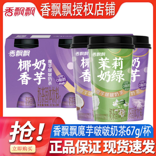 【26年9月产】香飘飘魔芋啵啵奶茶茉莉奶绿椰奶香芋杯装下午茶