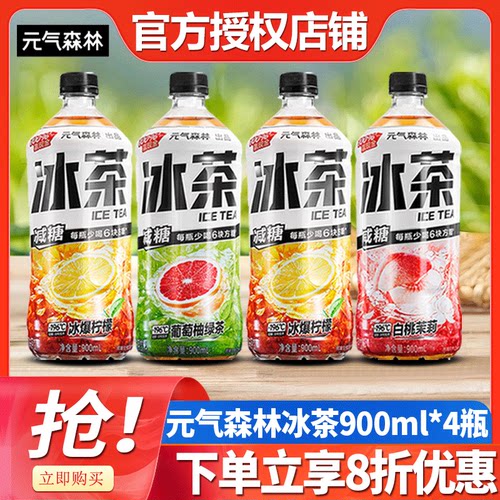 元气森林冰茶900ml*4瓶整箱批白桃茉莉葡萄柠檬茶维生素C冰茶饮料