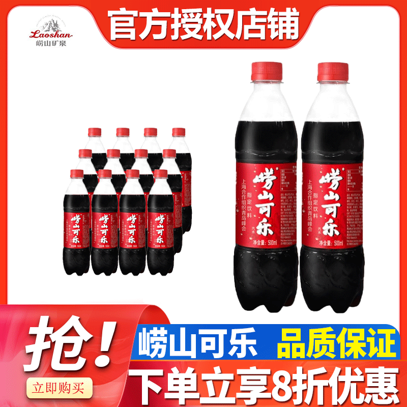【中国可乐】青岛崂山可乐汽水500ml*5瓶散装本草精华碳酸饮料