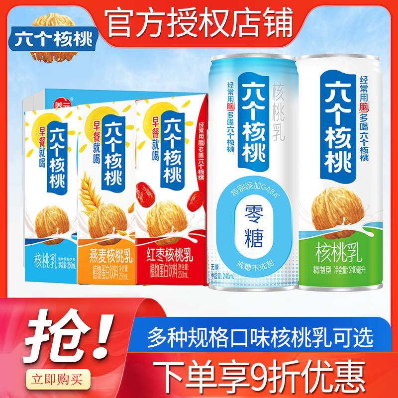 六个核桃乳无糖植物蛋白饮料