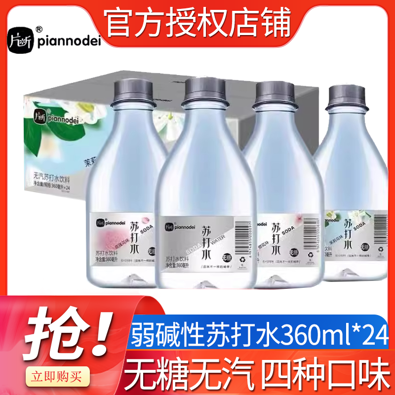 片断苏打水360*24瓶整箱