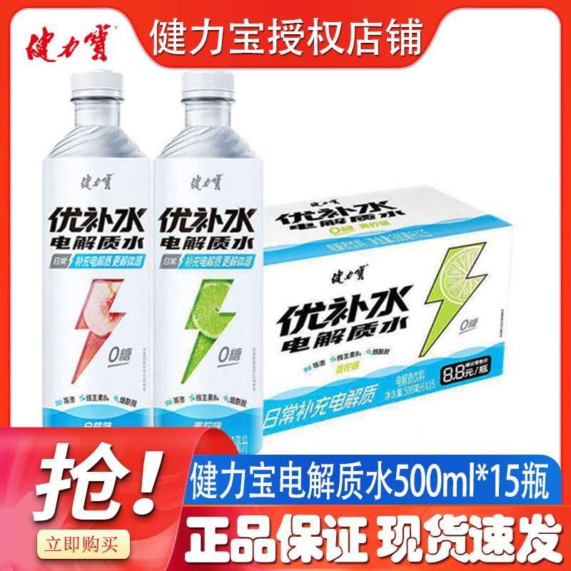 【新品上市】健力宝优补水电解质水500ml*15瓶白桃味青柠0糖饮料