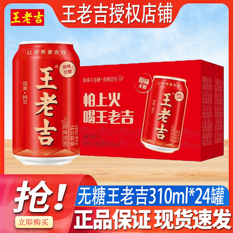 王老吉原味凉茶植物饮料310ml/罐植物饮品原味无糖冰爽