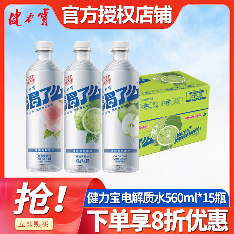 健力宝渴了么等渗电解质水500ml*15瓶整箱0糖0脂0香精蜜桃