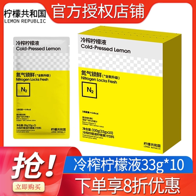 柠檬共和国冷榨柠檬液33g*30条