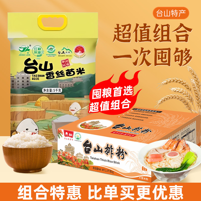 台山特产香丝苗米10斤长粒米优质大米粉丝米粉炒米粉超值组合装