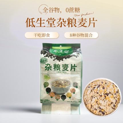 低生堂 五谷杂粮早餐冲饮即食型牛奶燕麦片独立小包装养胃