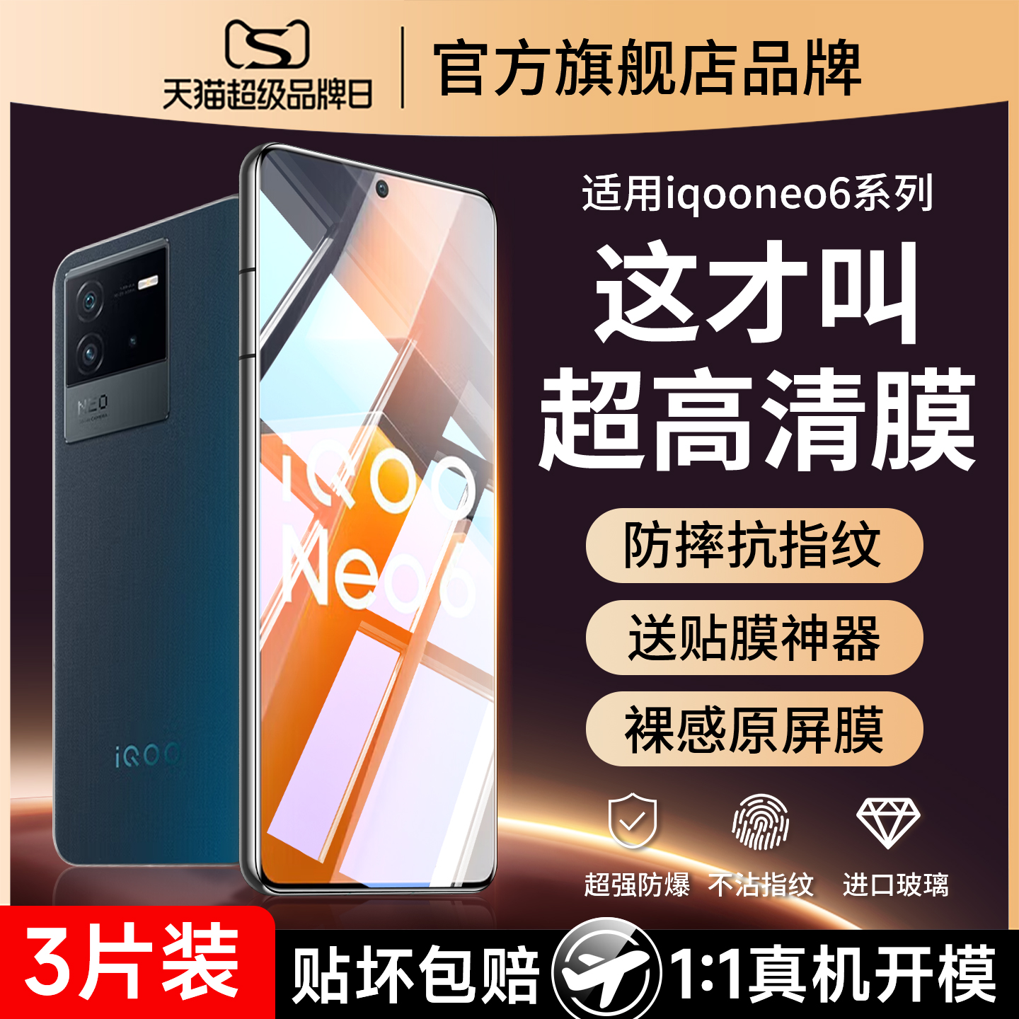 (爆款）适用iqooneo6防爆钢化膜