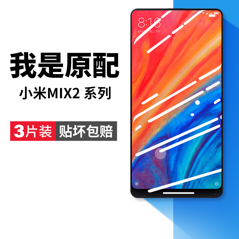 适用小米mix2s钢化膜mix3手机膜mis2s米max3全屏mimax2屏幕保护mxi原装mlx贴膜mx屏保smix3抗蓝光mⅰⅹ2s刚化-封面