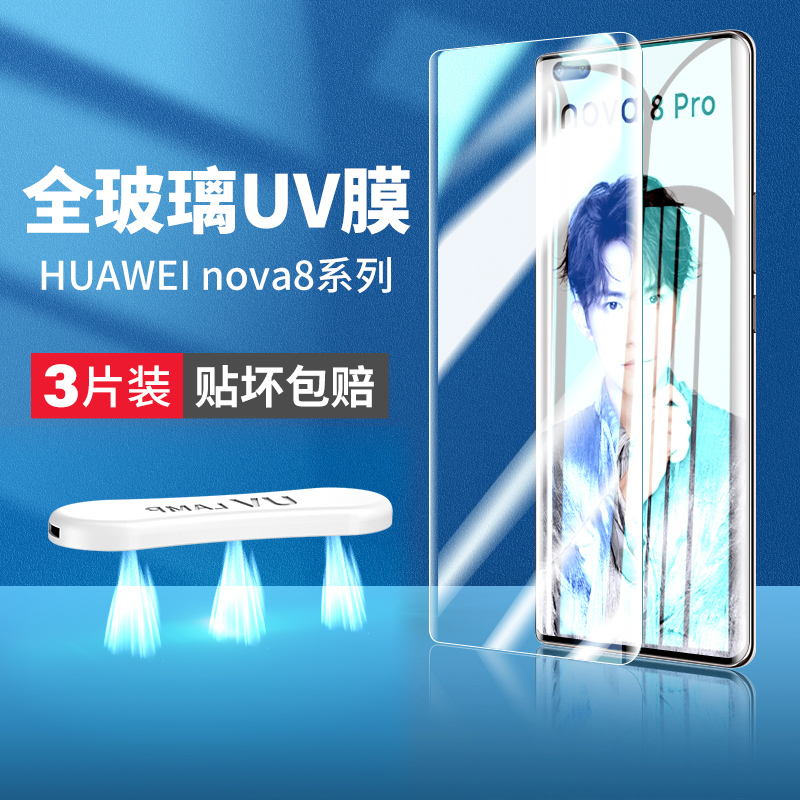 适用华为nova8pro钢化膜nava8se手机膜UV全胶nave8曲面屏mova曲屏膜nvoe曲面novα8por全屏nowa贴膜naov nove 3C数码配件 手机贴膜 原图主图