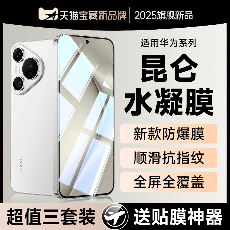 (爆款推荐）pura70防爆水凝膜