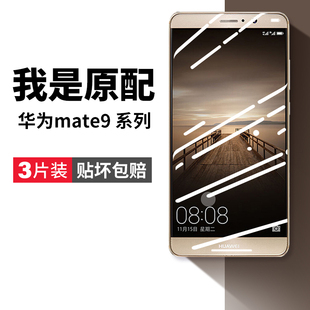 适用华为mate9钢化膜mete9手机膜mata9魅特9全屏mt全覆盖m防爆nate美特meite屏保mat保护mha一al00aloo贴膜壳