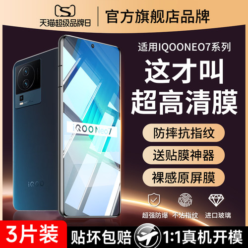 (爆款）适用iqooneo7防爆钢化膜