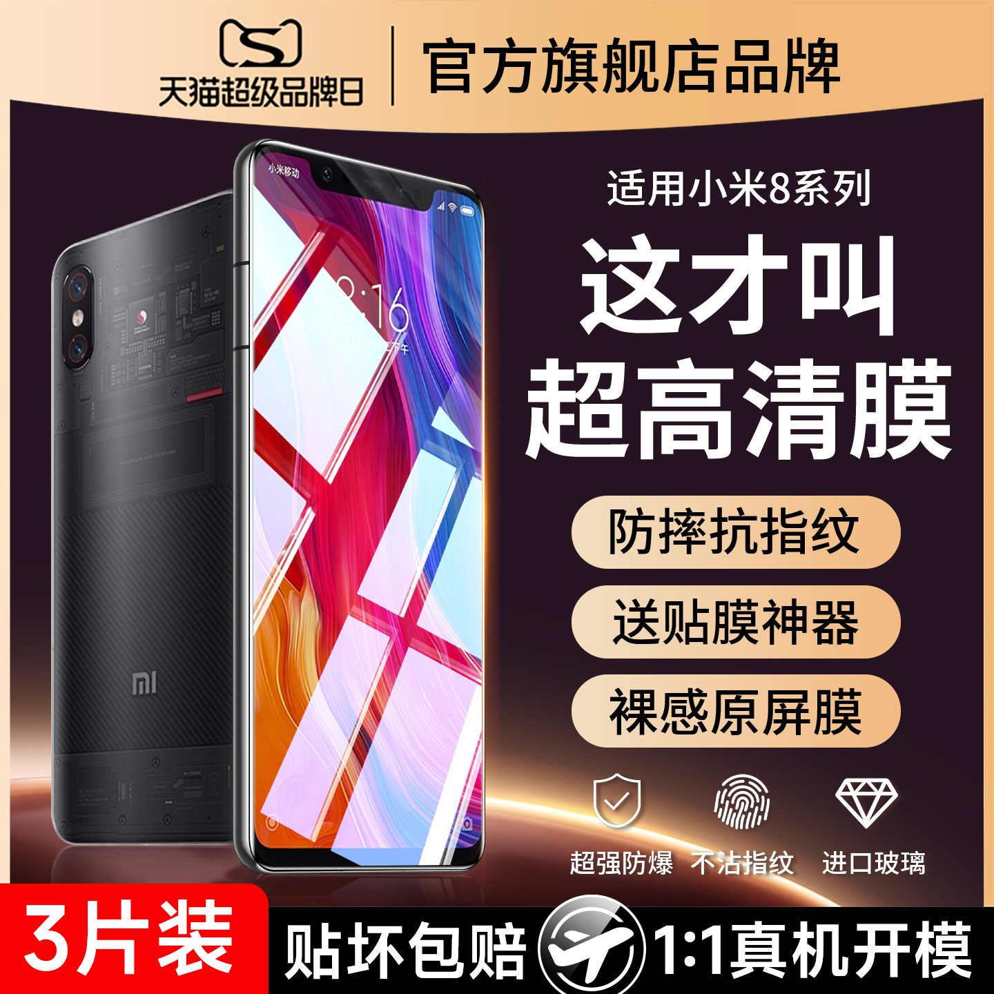 (爆款推荐）适用小米8防爆钢化膜