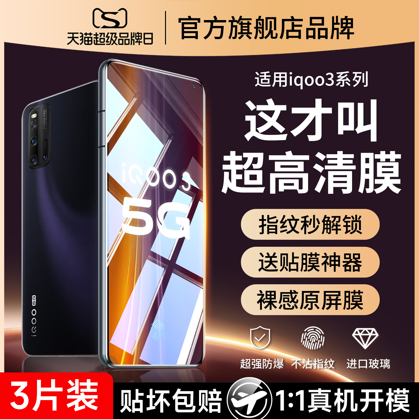 (爆款推荐）适用iqoo3防爆钢化膜