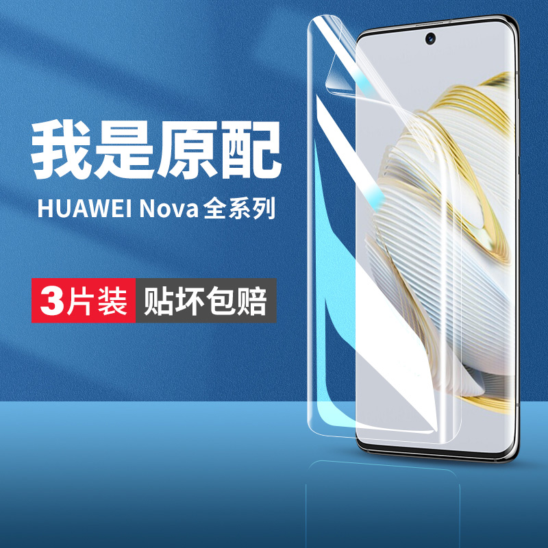 华为nova10/11/9/8/7手机水凝膜