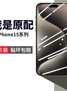 适用苹果15promax手机膜iphine15pormax钢化膜ihpnoe15plus超薄apple防摔iohone ihone iphon官ip萍果pormas