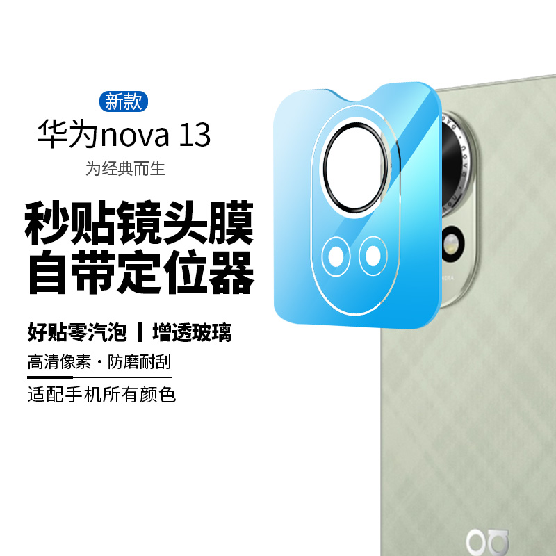 华为nova13秒贴镜头膜