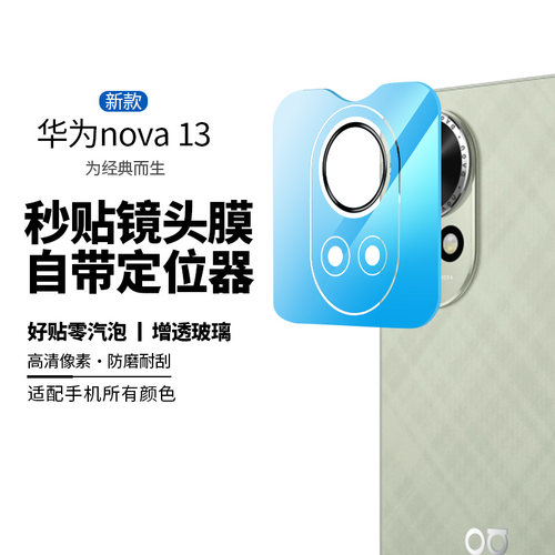 (爆款推荐）nova13秒贴镜头膜