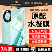 适用华为畅享70x钢化水凝膜BRE AL80手机膜新款 7ox七十叉荣耀畅销畅亨创享保护全包差水泥水滴水疑软膜贴膜莫