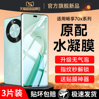 (爆款推荐）适用畅享70x钢化膜