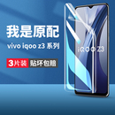 适用iqooz3手机膜vivoiqooz3钢化水凝膜vivo全屏iq00z3防摔5g抗蓝光ipooz高清iqz原装 iooqz保护icooz屏幕新款