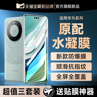 (爆款推荐）mate60pro防爆水凝膜