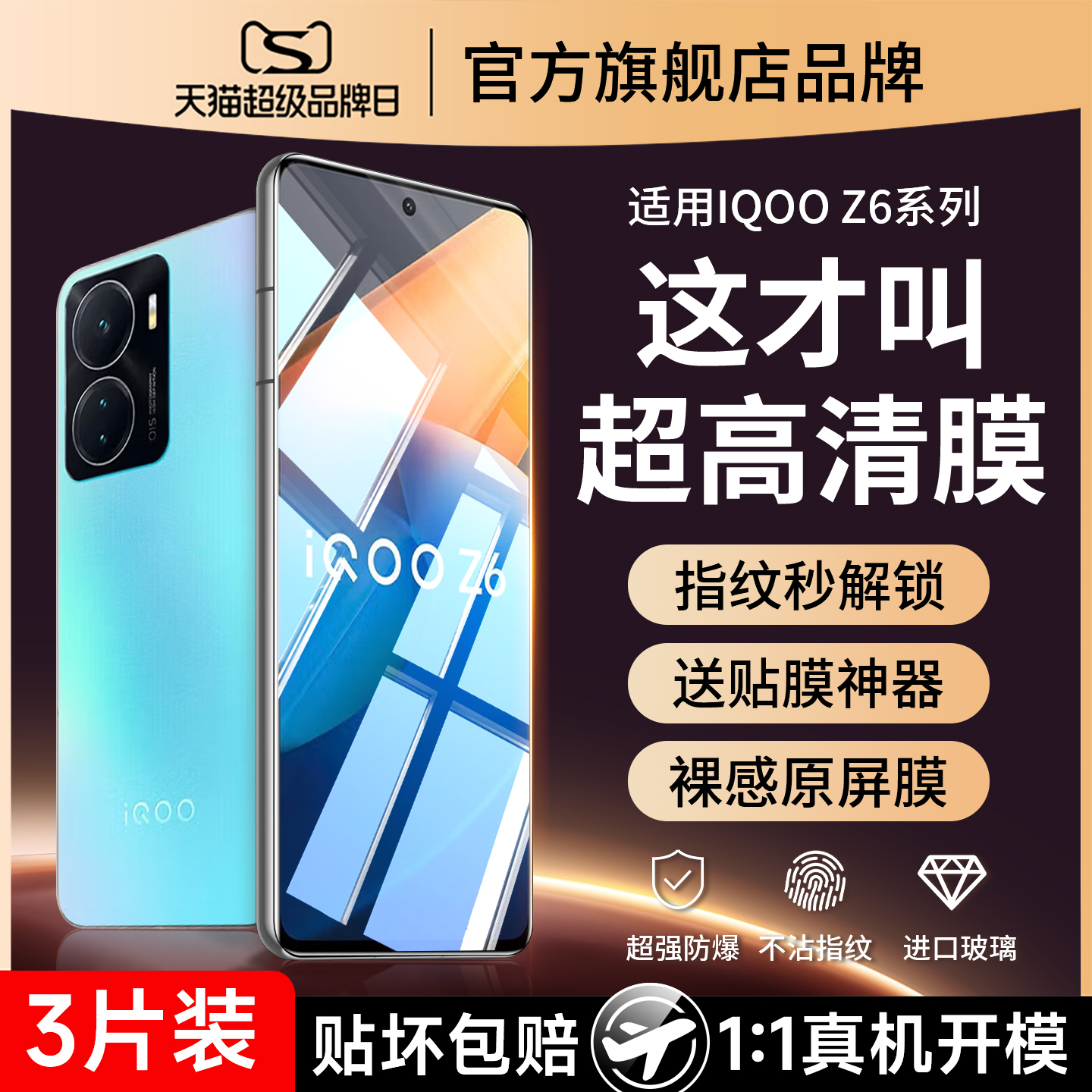 爆款推荐）适用iqooz6防爆钢化膜