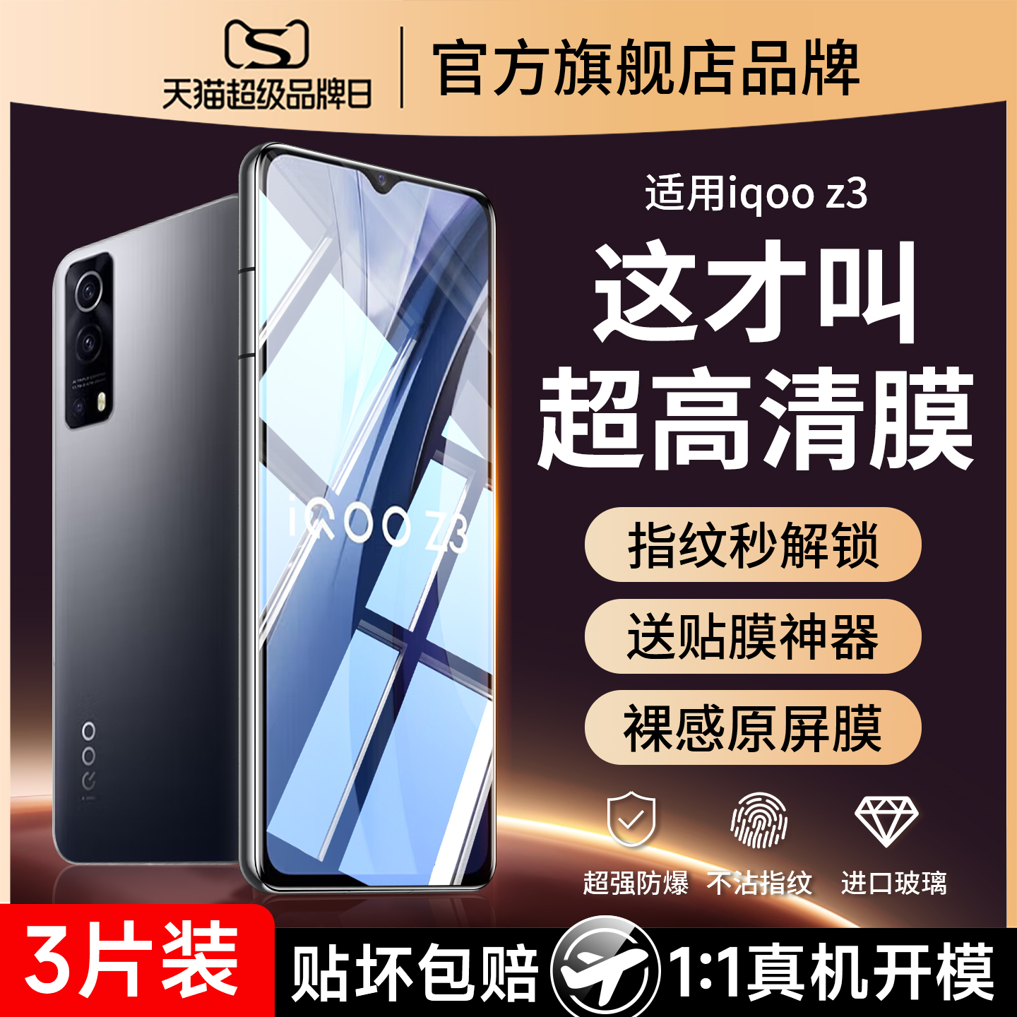 (爆款）适用iqooz3防爆钢化膜