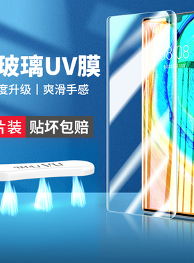 适用华为mate30pro钢化膜30epro手机uv全胶m30全屏覆盖met贴膜por曲面prouv5g魅特poro曲屏meta美特epor壳mat