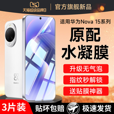 适用华为nova15钢化膜nova15pro手机水凝膜nove15ultra全屏覆盖15p软膜15u系列n15novo保护PSN-al00防爆贴膜