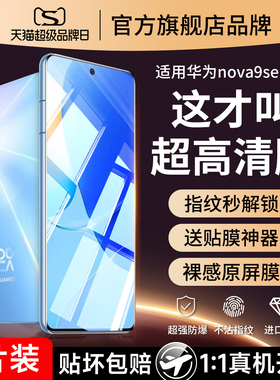 适用华为nova9se钢化膜hinova9se手机膜hi智选nove9es全屏nava九novae蓝光nvoe9hinovo嗨novo保护note9hinove