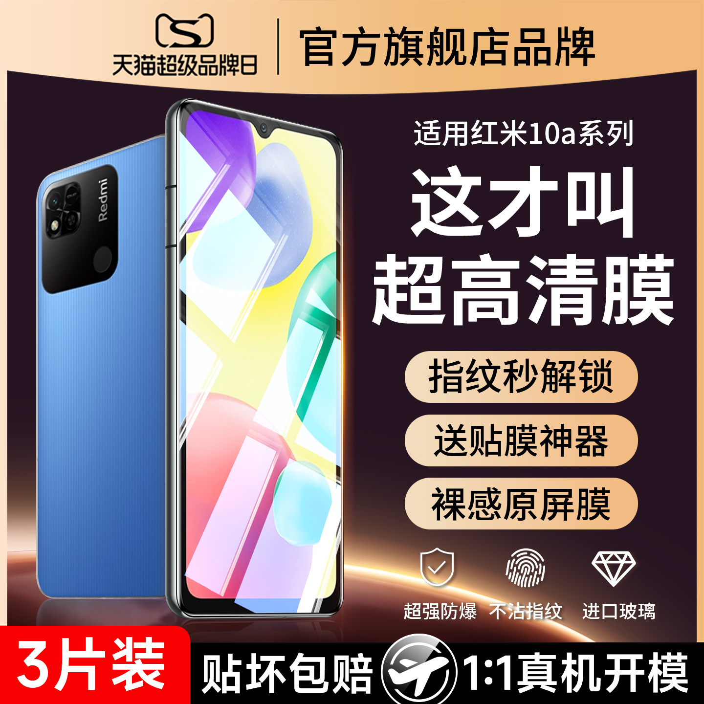 (爆款）适用红米10a防爆钢化膜